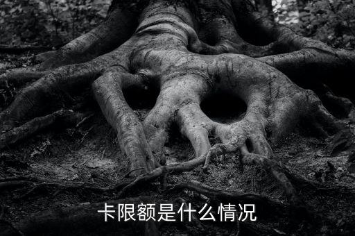 信用卡提示交易额度超限,刷信用卡显示交易金额超限