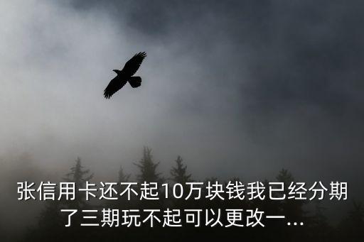 信用卡能修改分期金额吗,如何修改广发信用卡的分期金额