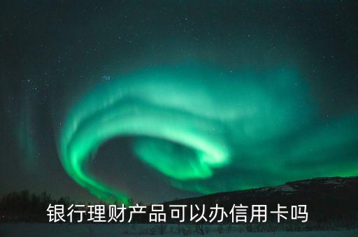 人保能申请信用卡吗知乎,中国PICC可以办理信用卡吗