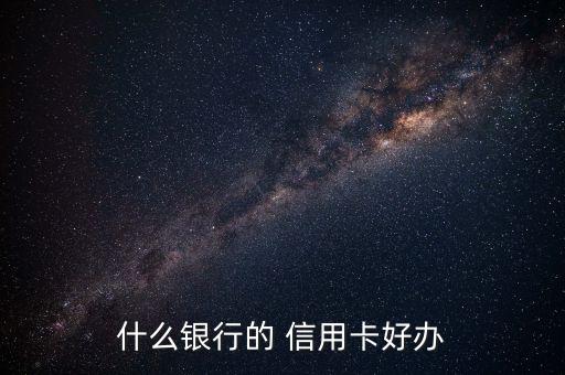 什么银行的 信用卡好办