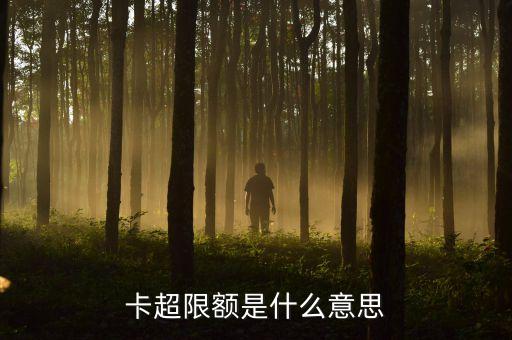 卡超限额是什么意思