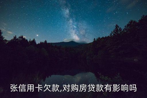张信用卡欠款,对购房贷款有影响吗