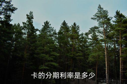 卡的分期利率是多少