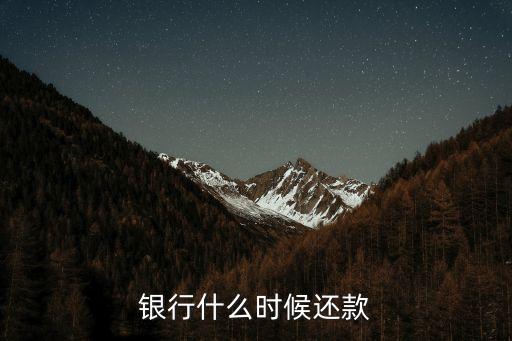 银行什么时候还款