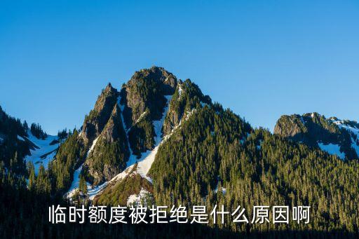临时额度被拒绝是什么原因啊