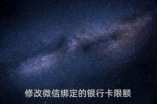 修改微信绑定的银行卡限额