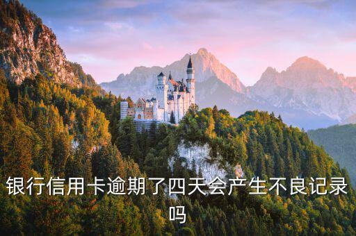 招商信用卡已经逾期4天,信用卡逾期4天怎么办
