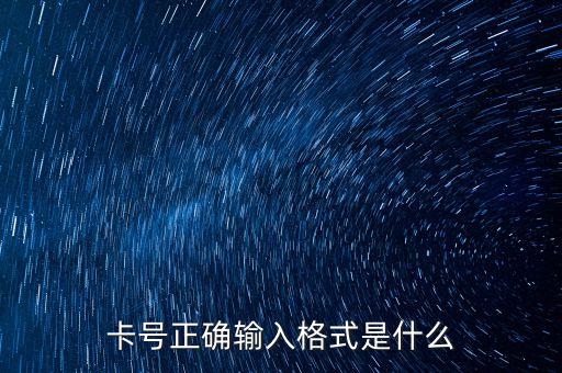 卡号正确输入格式是什么