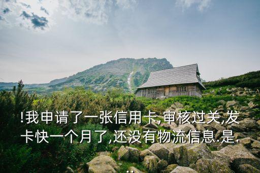 信用卡已还款还没发货,信用卡还没到