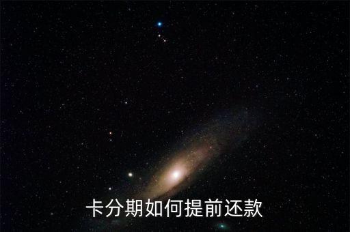 卡分期如何提前还款