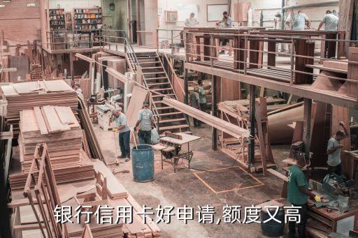 银行信用卡好申请,额度又高