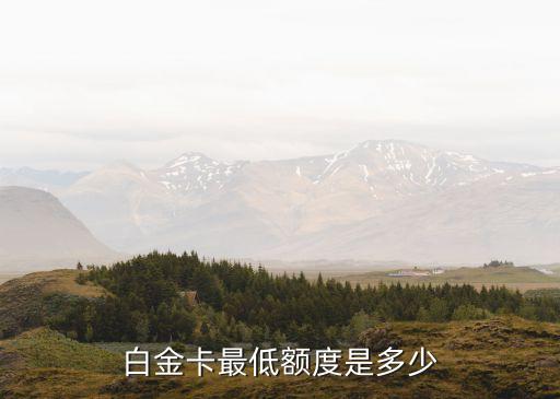 白金卡最低额度是多少