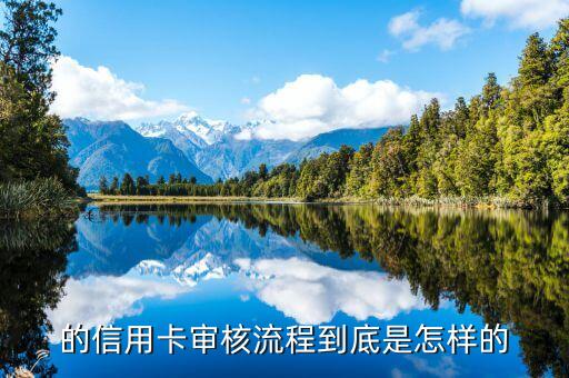 交通银行信用卡申请审核程序,中国交通银行信用卡申请