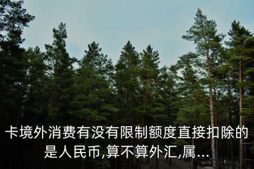 信用卡境外额度每人都有吗,境外刷卡有限制吗
