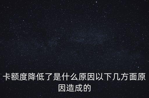 为什么我的信用卡降额度了,信用卡减少的原因