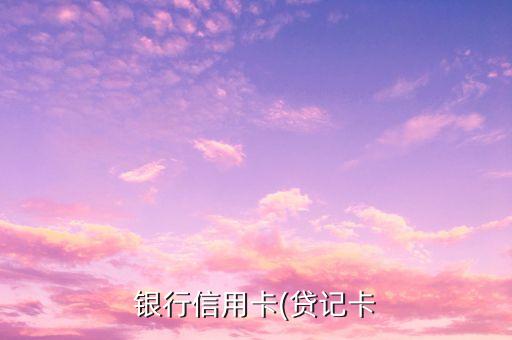 银行信用卡(贷记卡