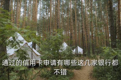 通过的信用卡申请有哪些这几家银行都不错