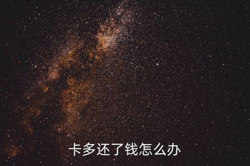 卡多还了钱怎么办