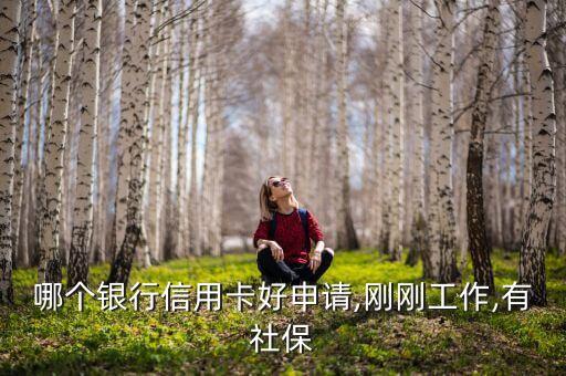 厦门银行网上申请信用卡,网上申请信用卡需要去银行面签吗