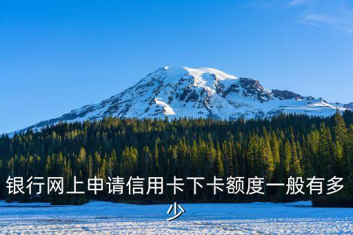 中信银行信用卡预批额度,中信银行的信用卡额度是多少
