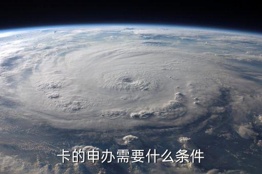 卡的申办需要什么条件