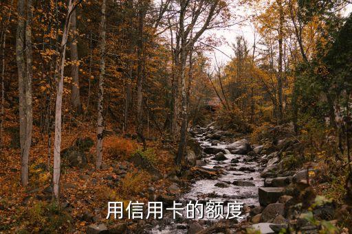 用信用卡的额度