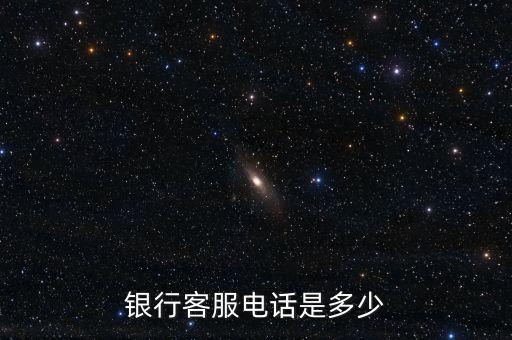 银行客服电话是多少