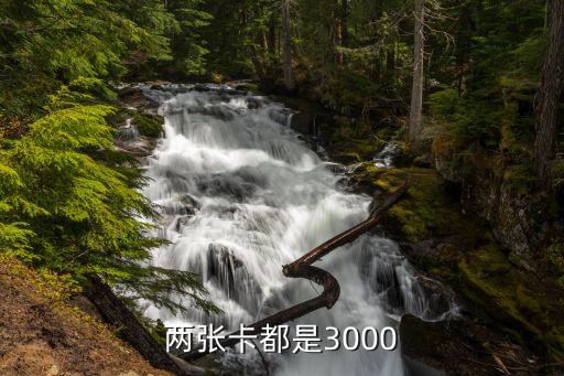 两张卡都是3000