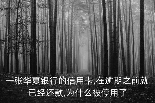 一张华夏银行的信用卡,在逾期之前就已经还款,为什么被停用了
