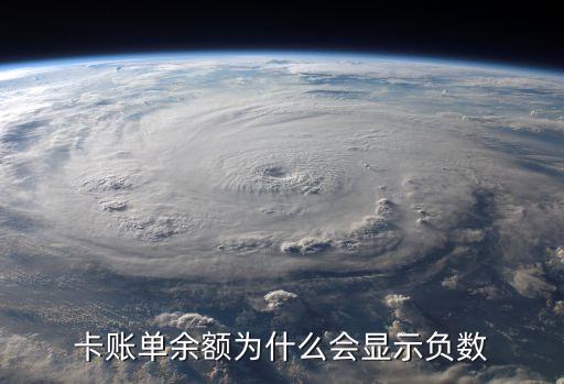卡账单余额为什么会显示负数