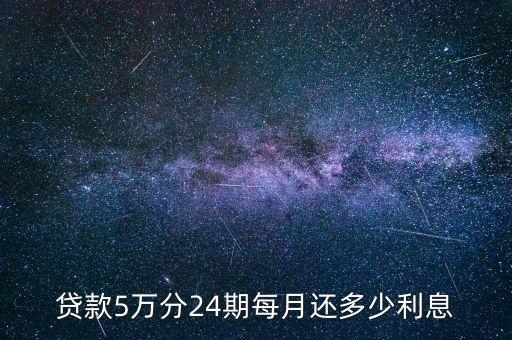 贷款5万分24期每月还多少利息