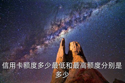 信用卡额度多少最低和最高额度分别是多少