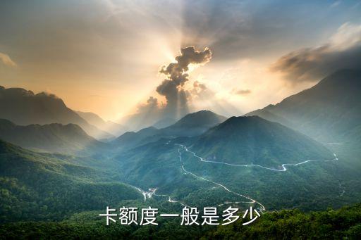 卡额度一般是多少