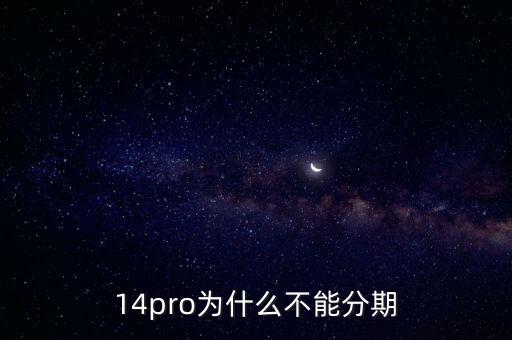 14pro为什么不能分期