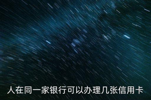 一个银行申请了几张信用卡,一家银行可以申请多少张信用卡