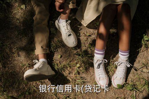 银行信用卡(贷记卡