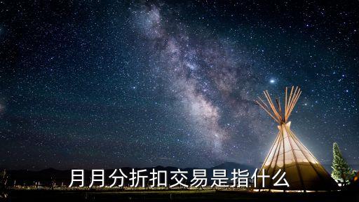月月分折扣交易是指什么