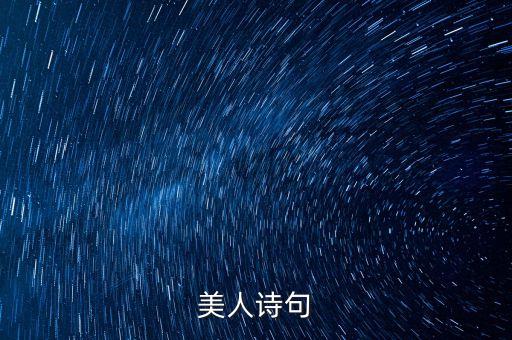 美人诗句