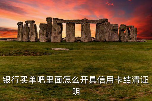 银行买单吧里面怎么开具信用卡结清证明