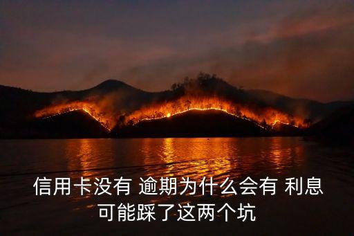  信用卡没有 逾期为什么会有 利息可能踩了这两个坑