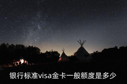 银行标准visa金卡一般额度是多少