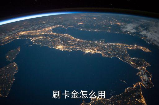 刷卡金怎么用