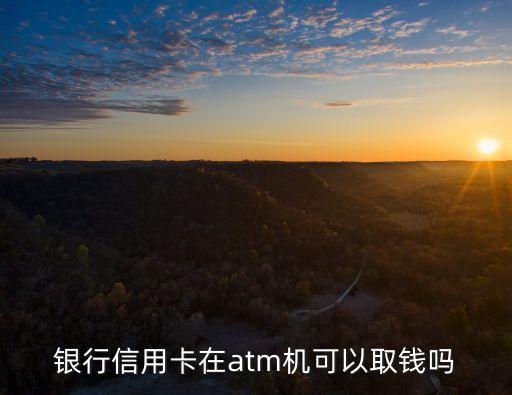 银行信用卡在atm机可以取钱吗