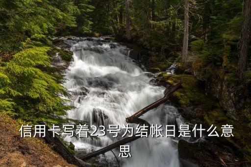  信用卡写着23号为结帐日是什么意思