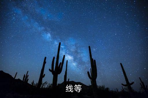 线等