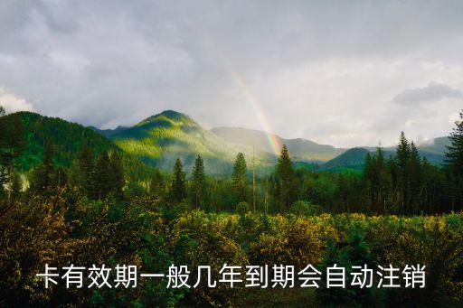 卡有效期一般几年到期会自动注销
