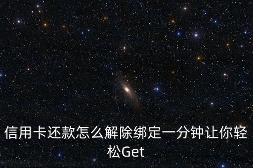 微信不能解除信用卡还款,微信里取消信用卡还款