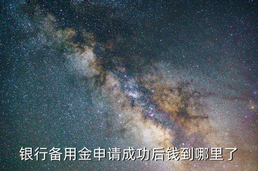 兴业银行信用卡申请备用金,兴业银行的备付金是多少