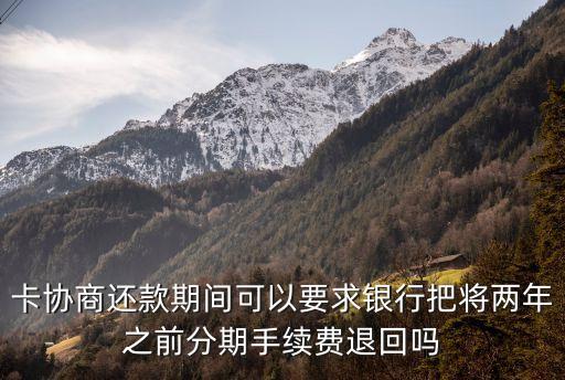 信用卡分期怎么退费用,信用卡的分期手续费怎么退
