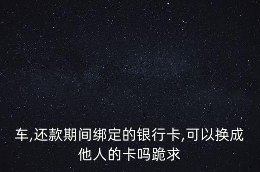 信用卡分期换借记卡,银行会分期偿还信用卡